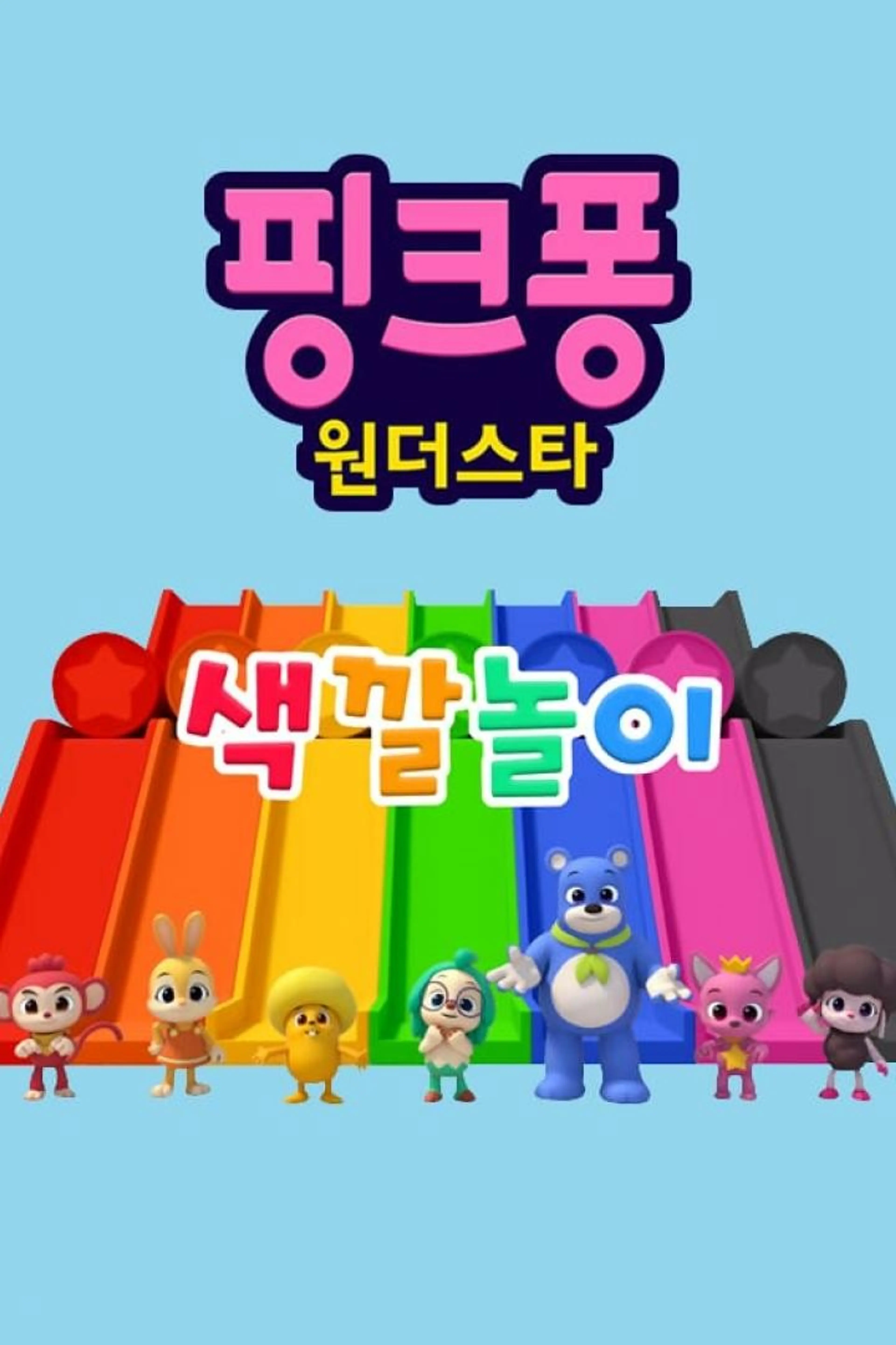 핑크퐁! 원더스타 색깔놀이 시즌1