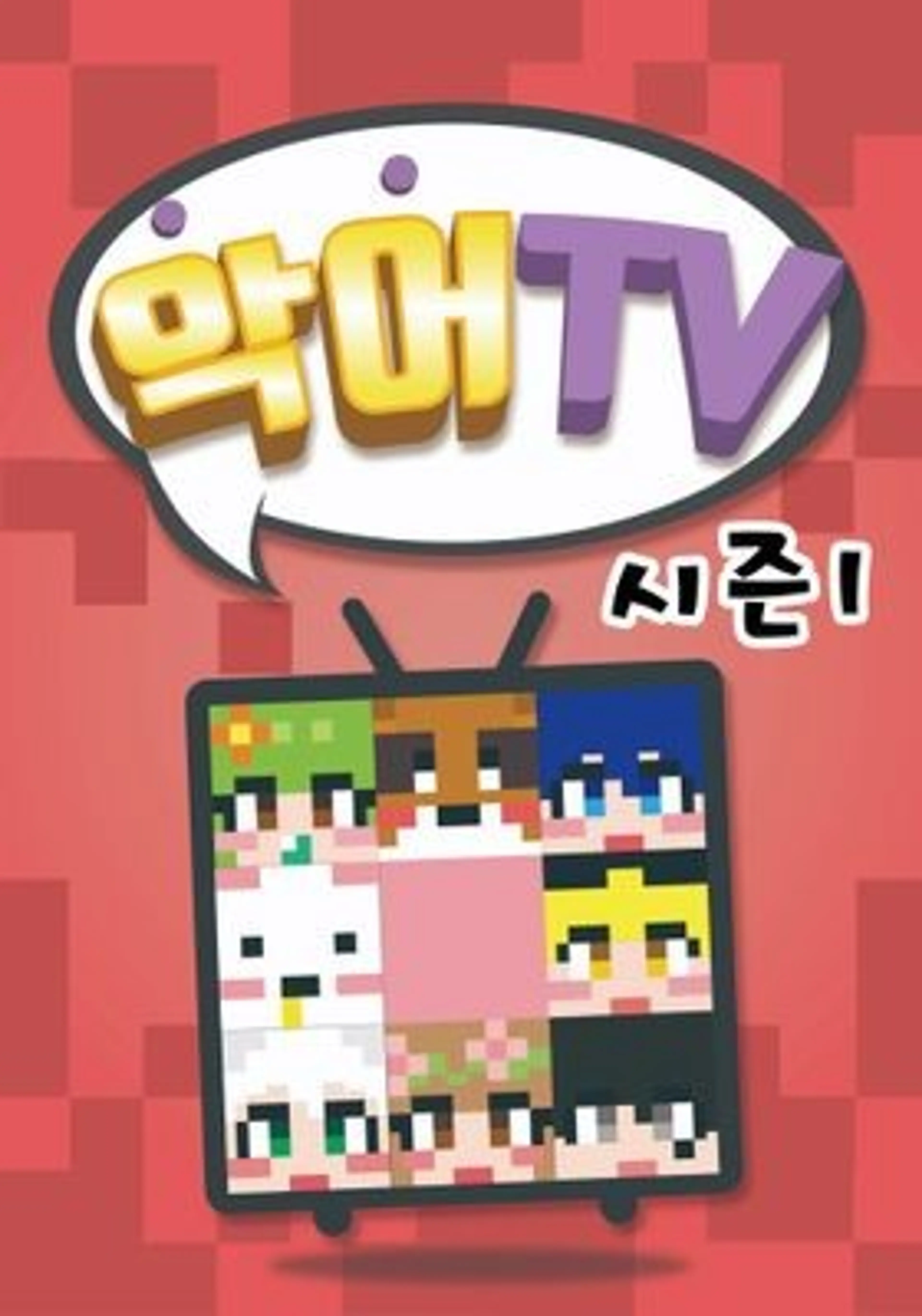 악어TV 시즌 1