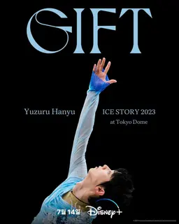 하뉴 유즈루 아이스 스토리 2023 ″GIFT ″ 도쿄 돔