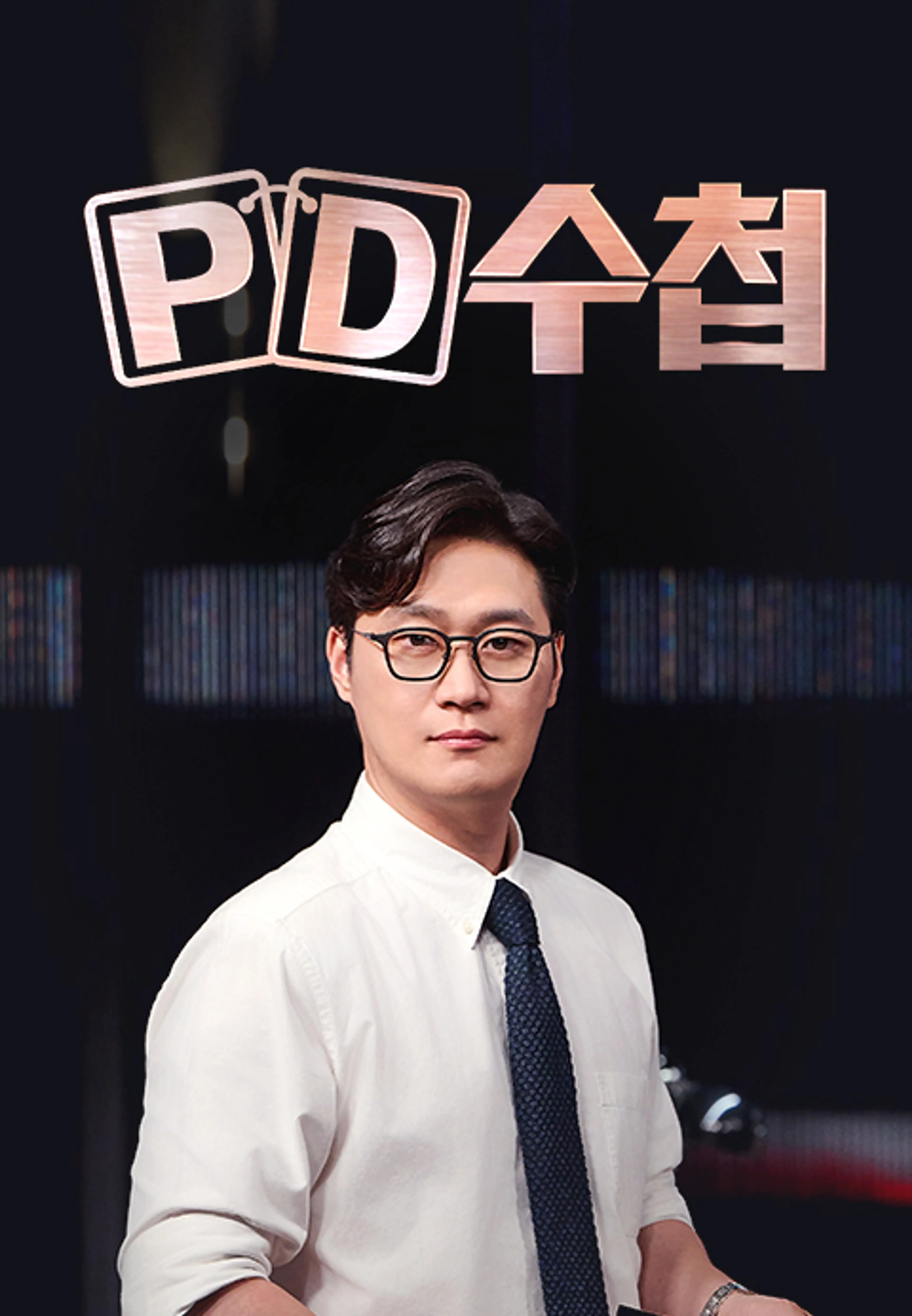 PD 수첩