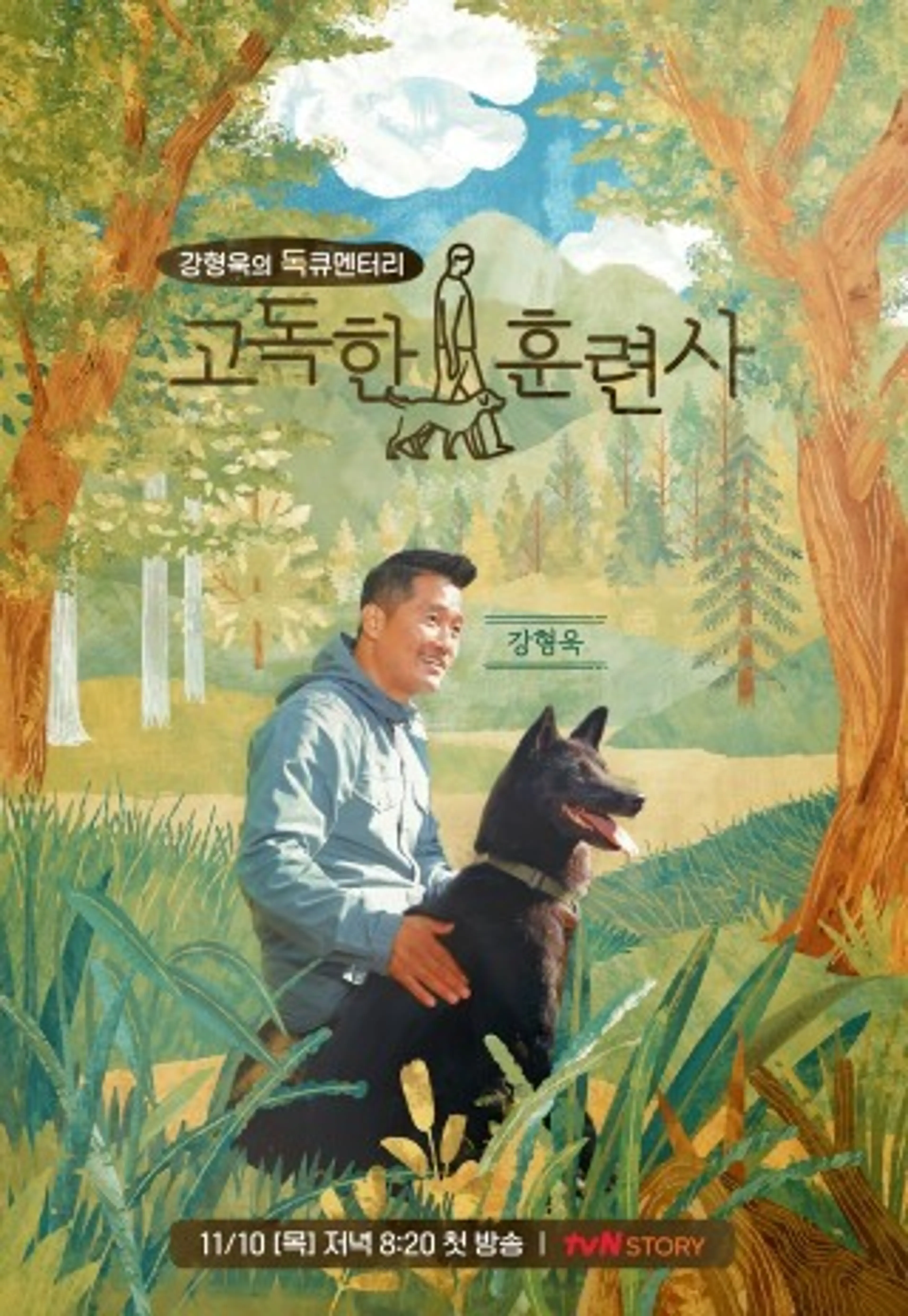 고독한 훈련사