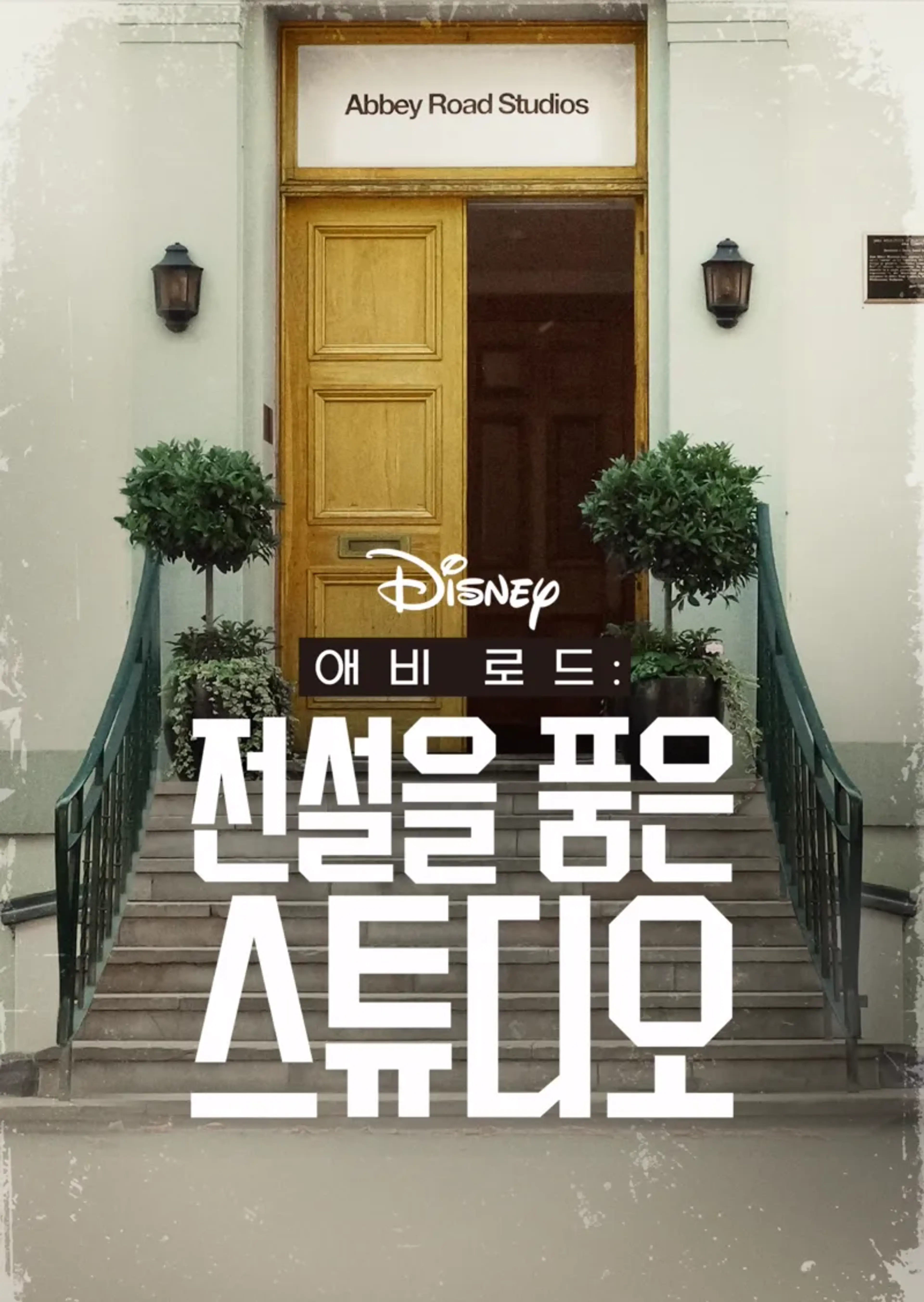 애비 로드: 전설을 품은 스튜디오