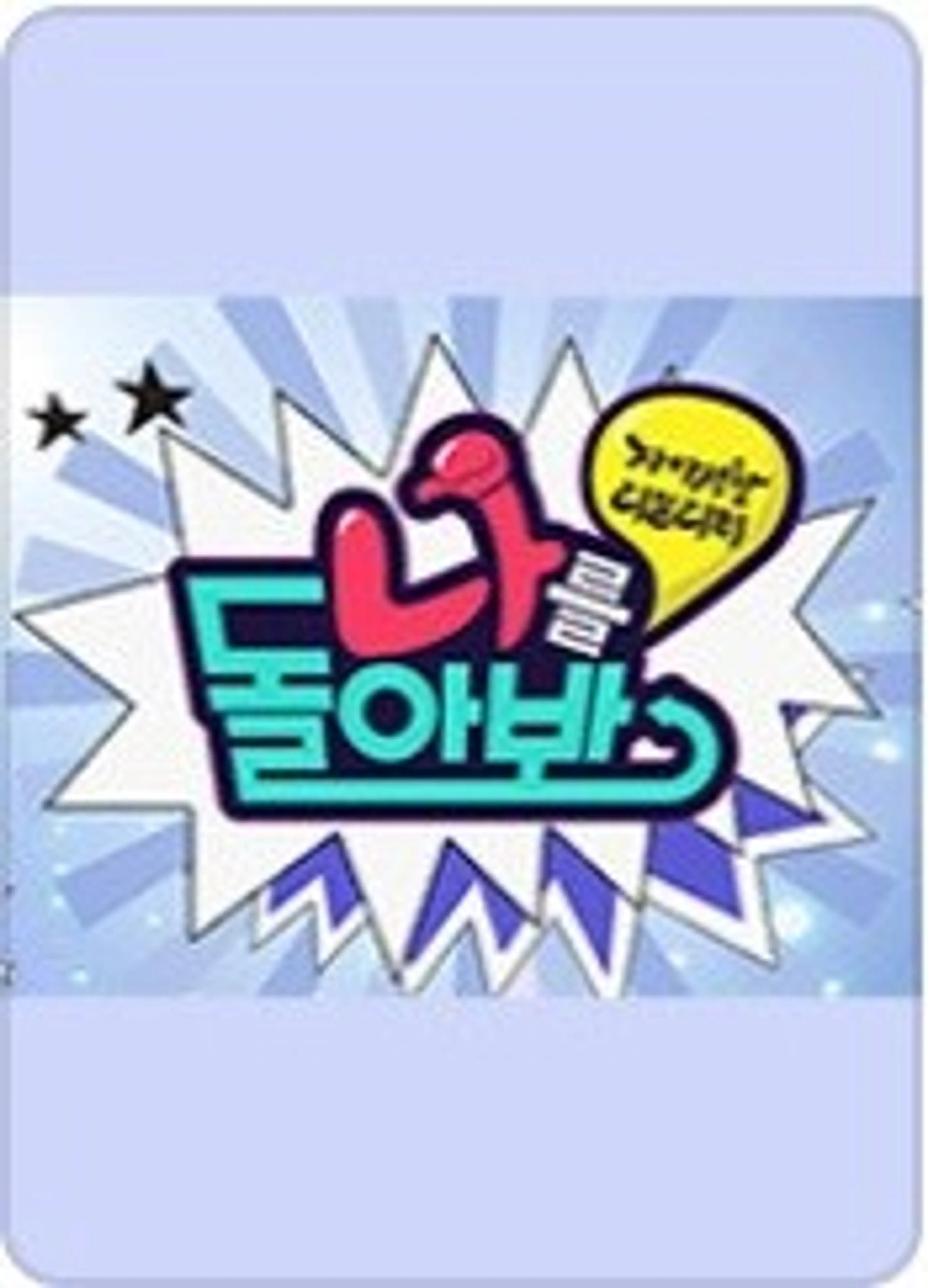 나를 돌아봐