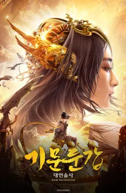 기문둔갑: 대언술사