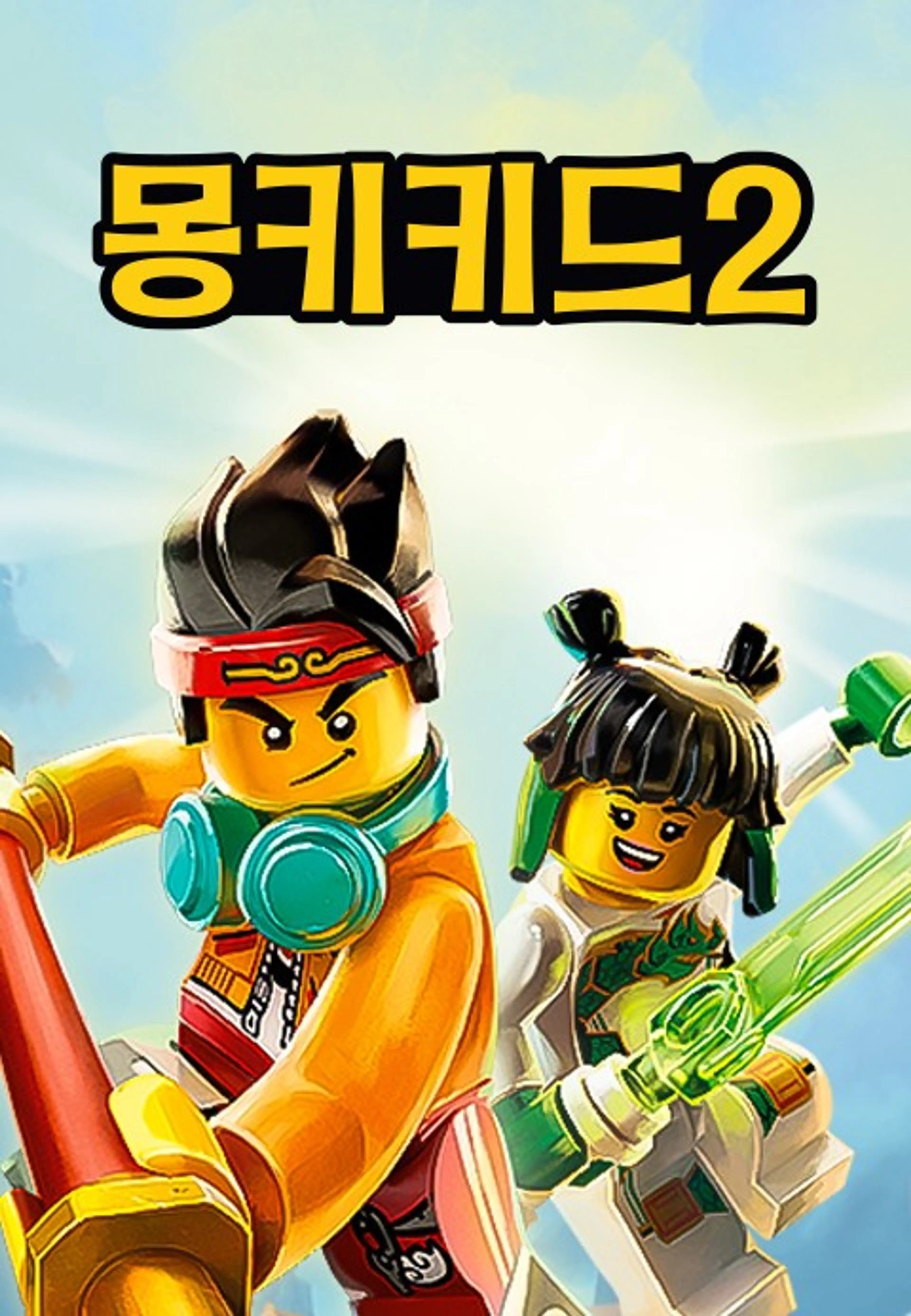 몽키키드 시즌2