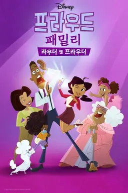 프라우드 패밀리: 라우더 앤 프라우더 시즌1