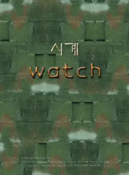 시계