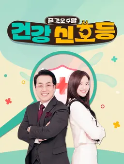 즐거운 주말 건강신호등