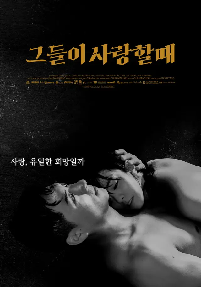 그들이 사랑할 때