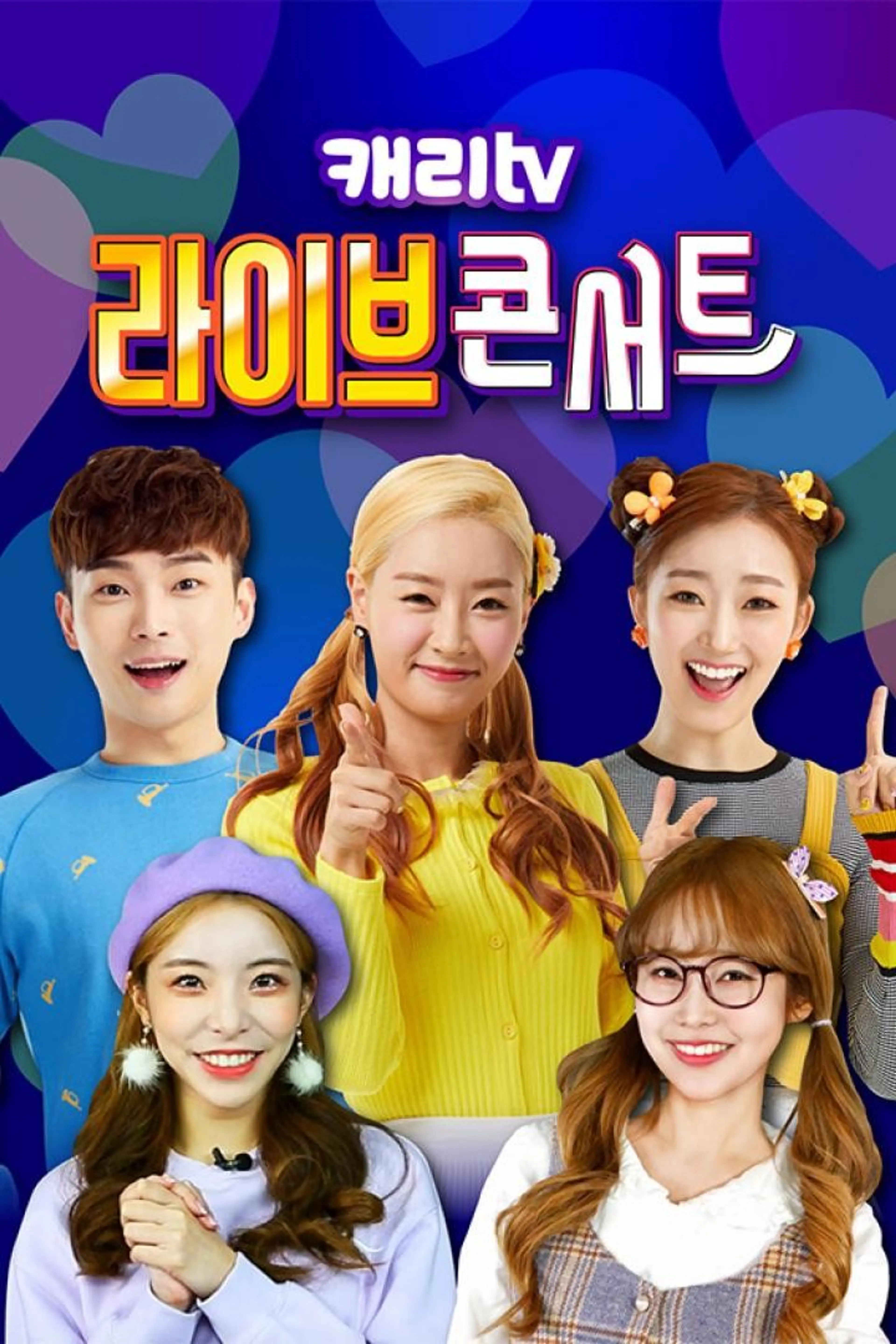 캐리TV 라이브 콘서트