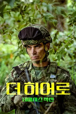 더 히어로：네메시스 작전