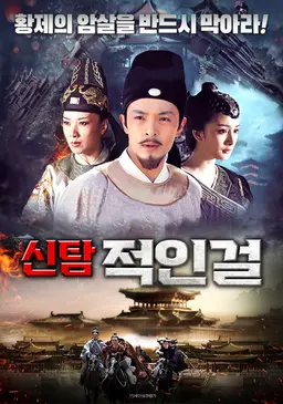 신탐 적인걸