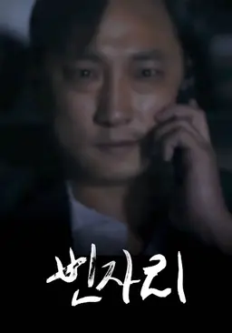 빈자리