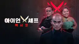 아이언 셰프: 멕시코