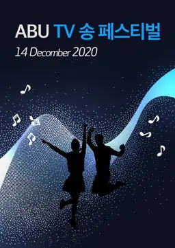 ABU TV 송 페스티벌 2020