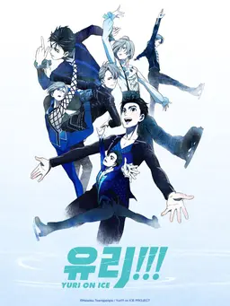 유리!!! on ICE