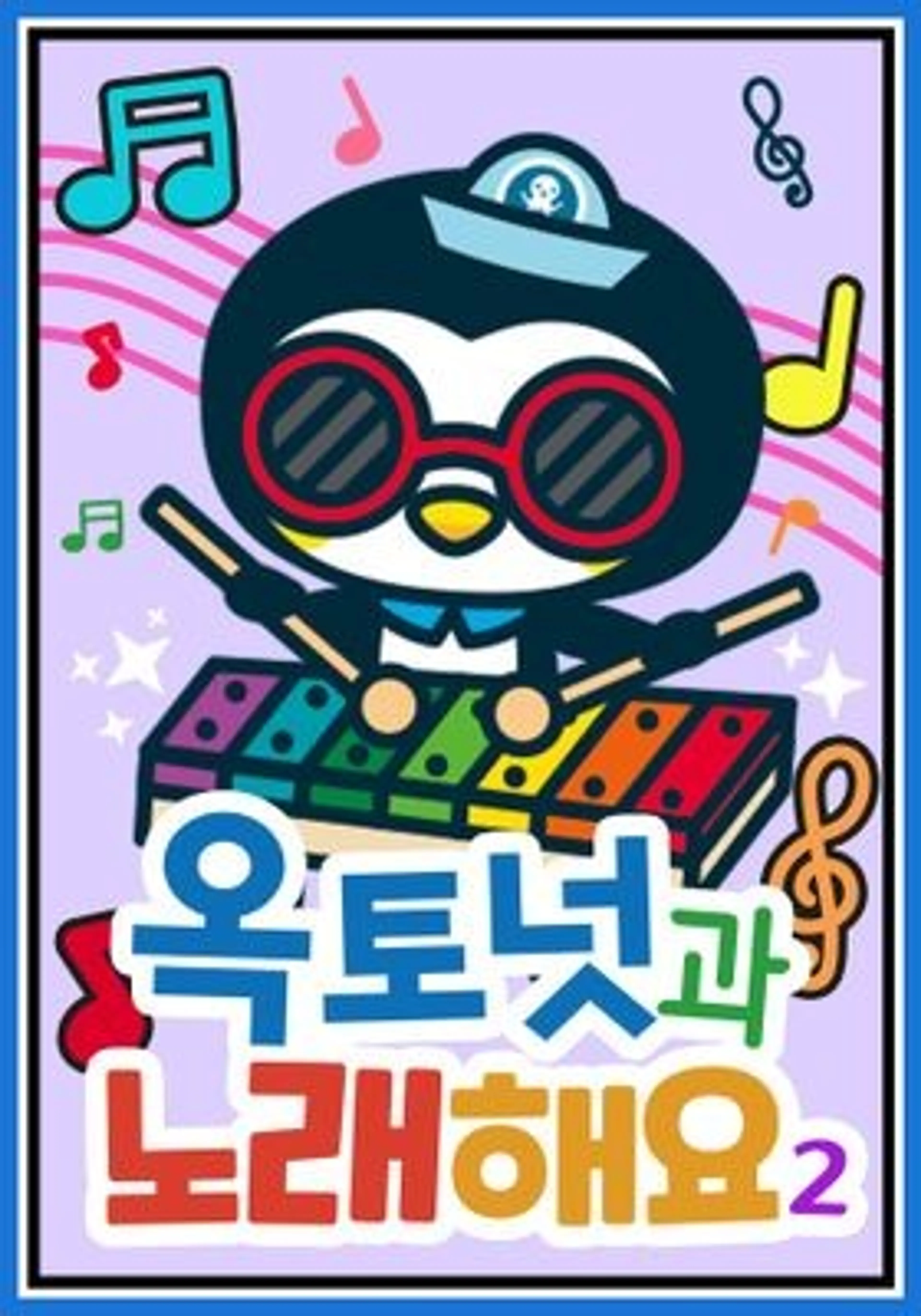 옥토넛과 노래해요2 모아보기