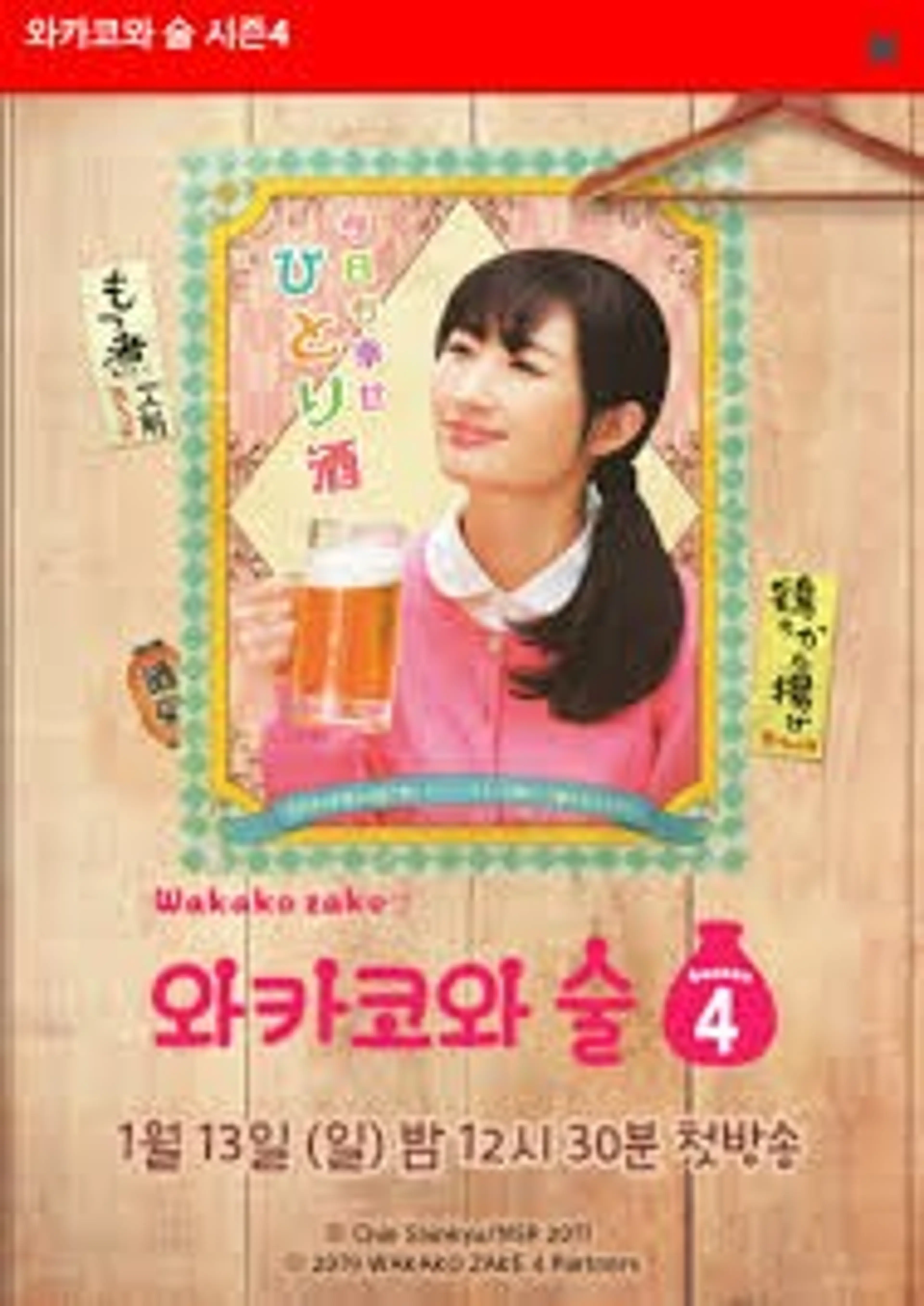 와카코와 술 시즌 4