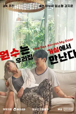 원수는 우리집 거실에서 만난다