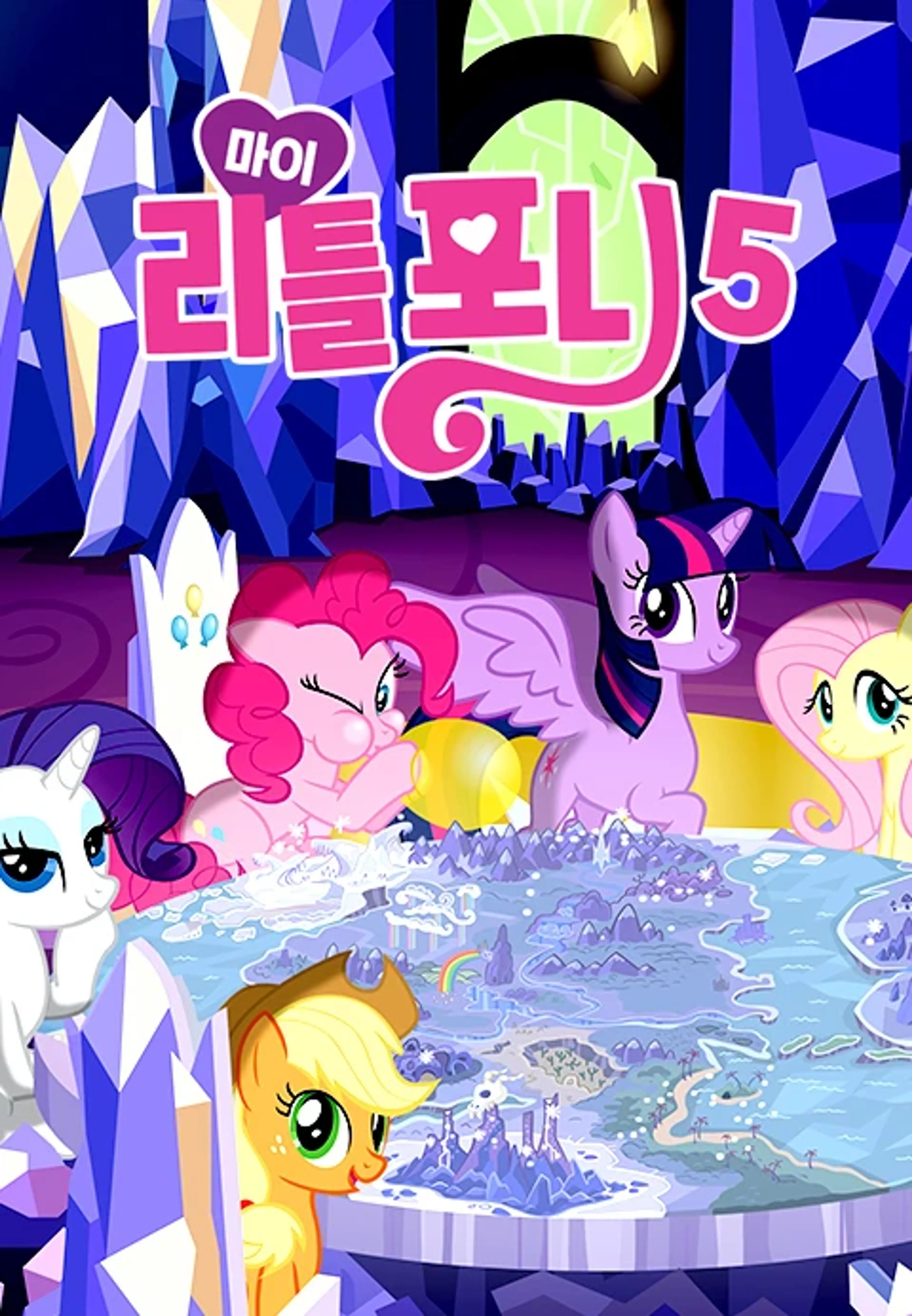 마이리틀포니5