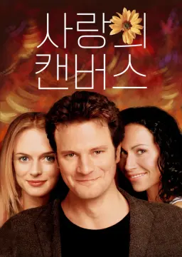 사랑의 캔버스