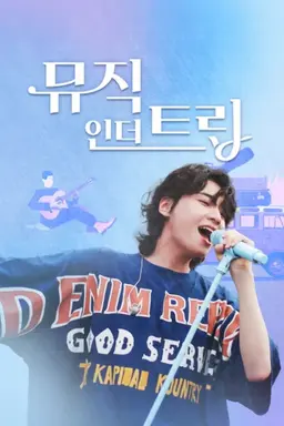 뮤직인더트립