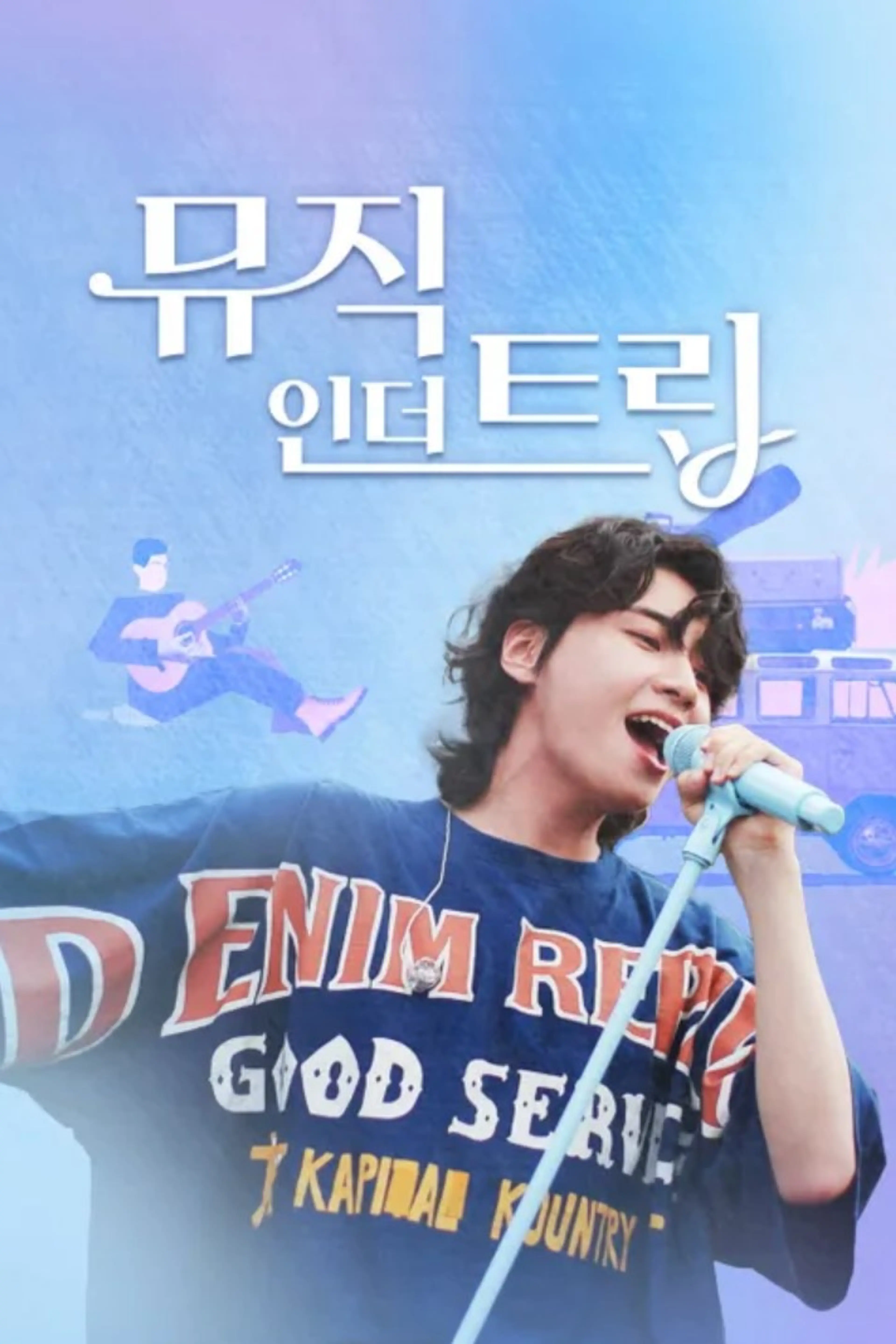 뮤직인더트립
