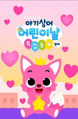핑크퐁 아기상어 어린이날 특집동요