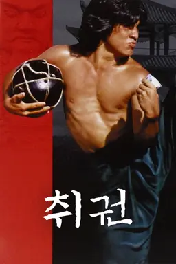 취권