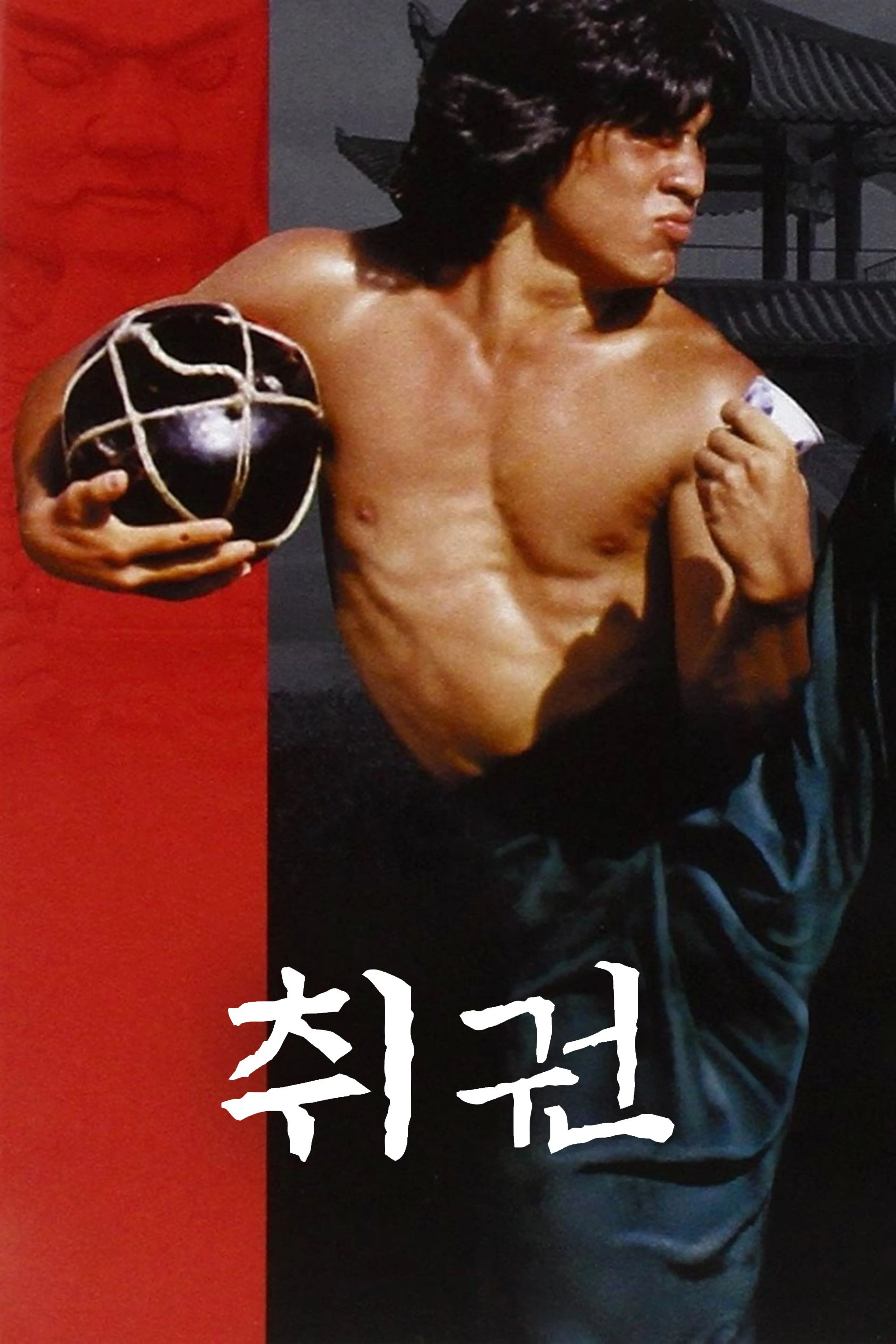 취권