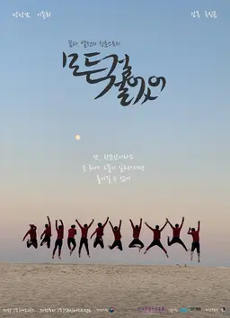 모든 걸 걸었어