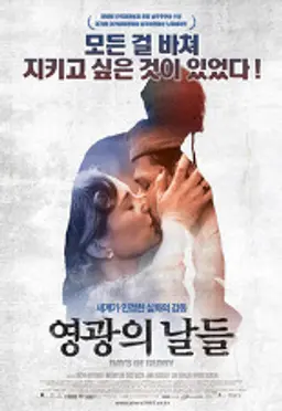 영광의 날들