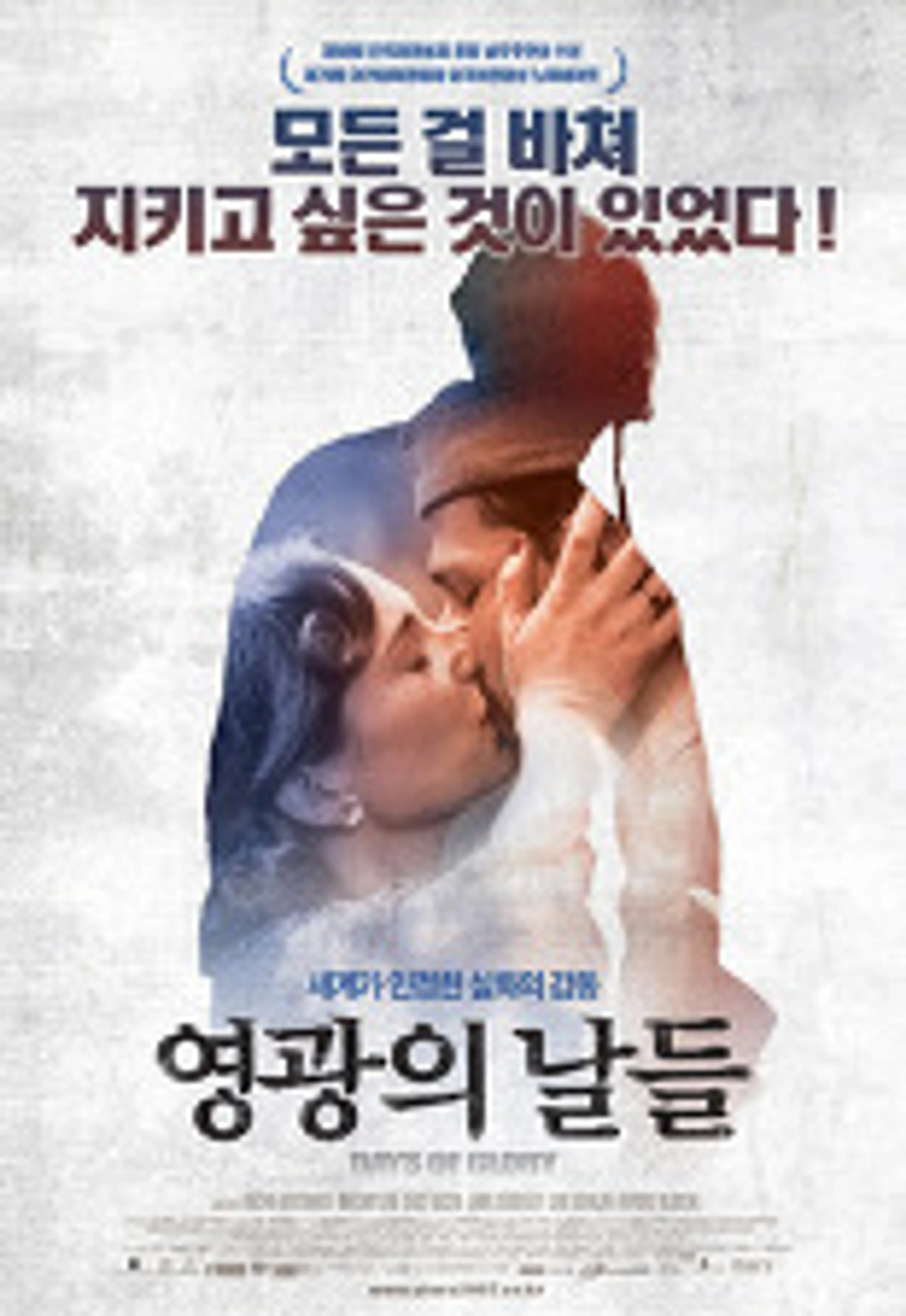 영광의 날들