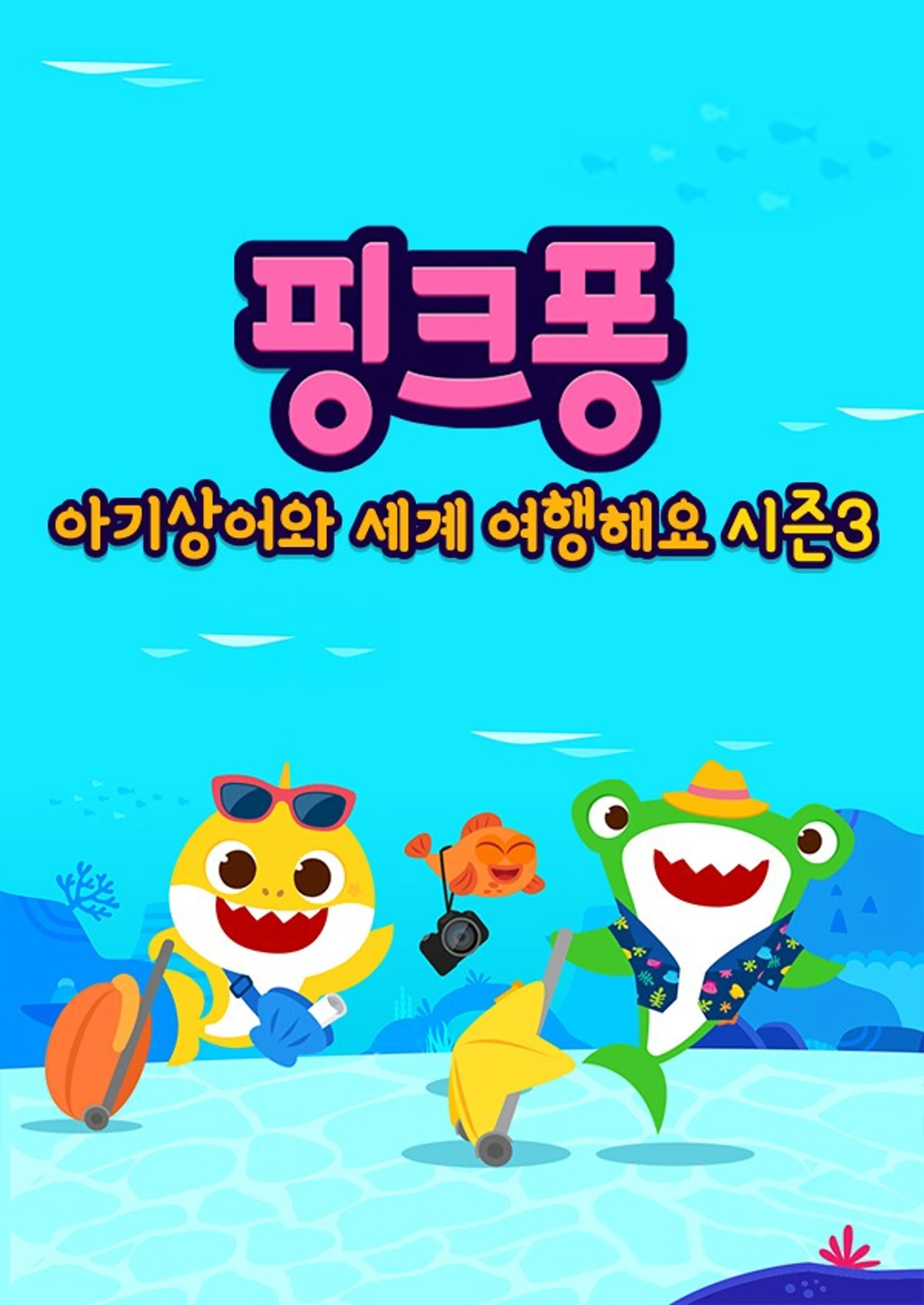 핑크퐁! 아기상어와 세계 여행해요 시즌3