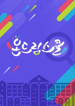 2019 청소년 공감 콘서트 온드림스쿨