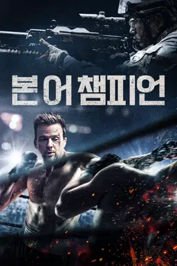 본 어 챔피언