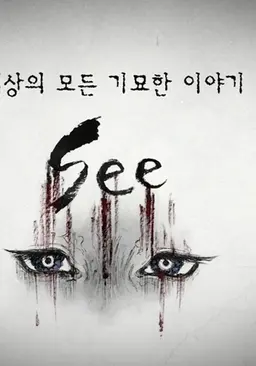 세상의 모든 기묘한 이야기 SEE