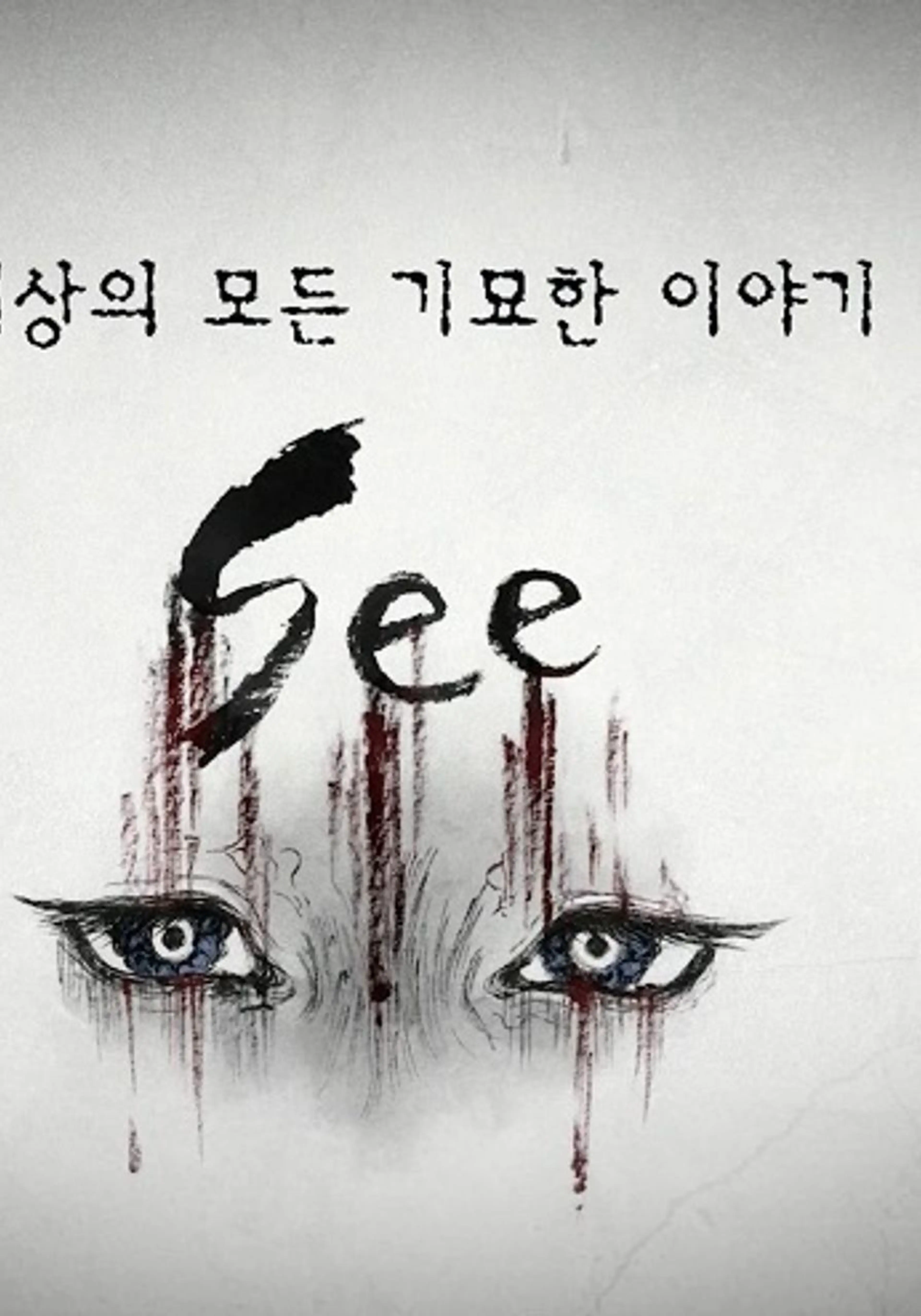세상의 모든 기묘한 이야기 SEE