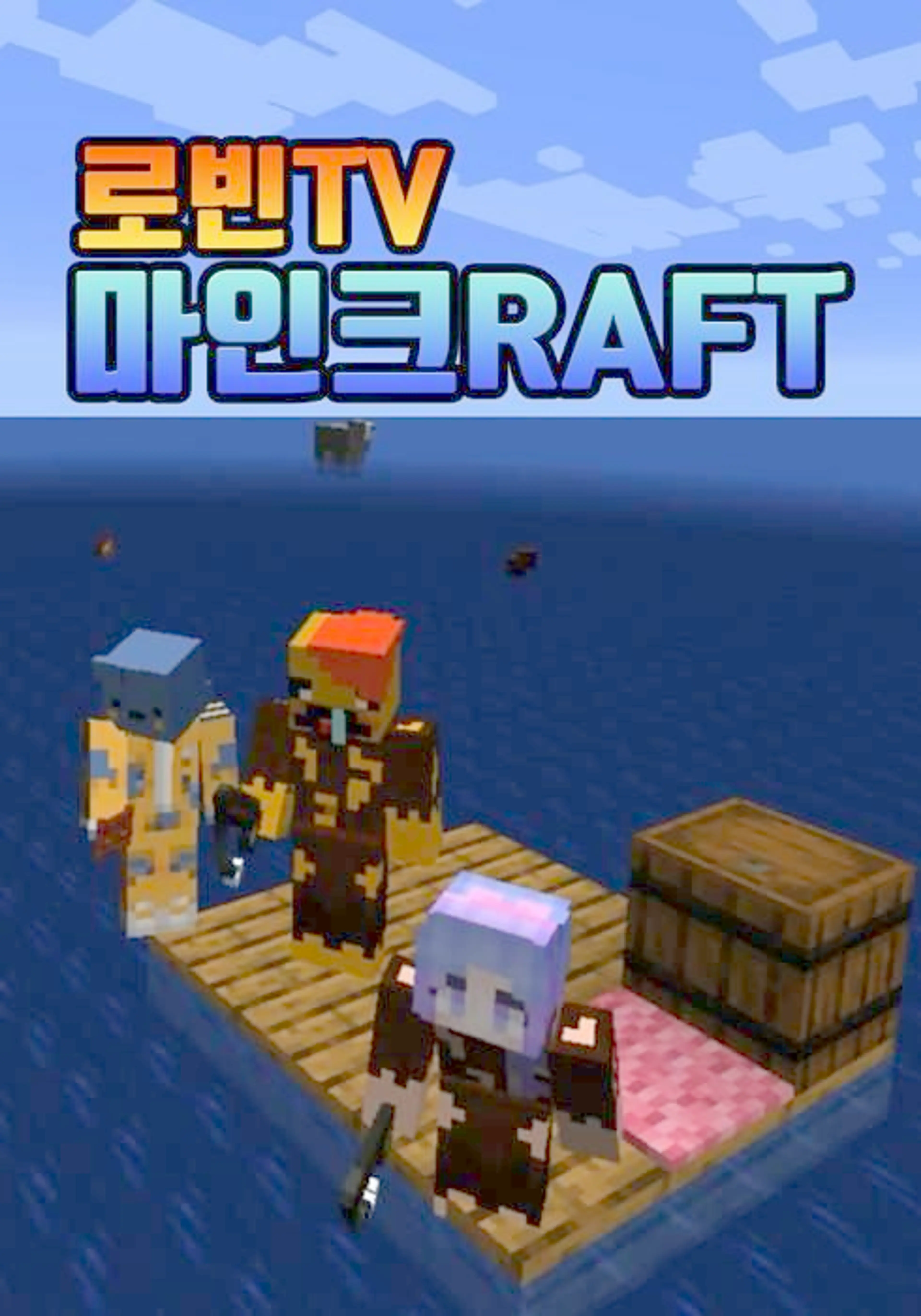 로빈TV 마인크RAFT