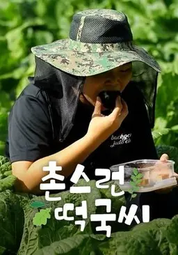 촌스런 떡국씨