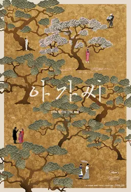 아가씨(확장판)