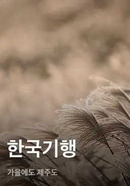 한국기행 - 가을에도 제주도