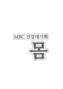 v MBC건강대기획 몸