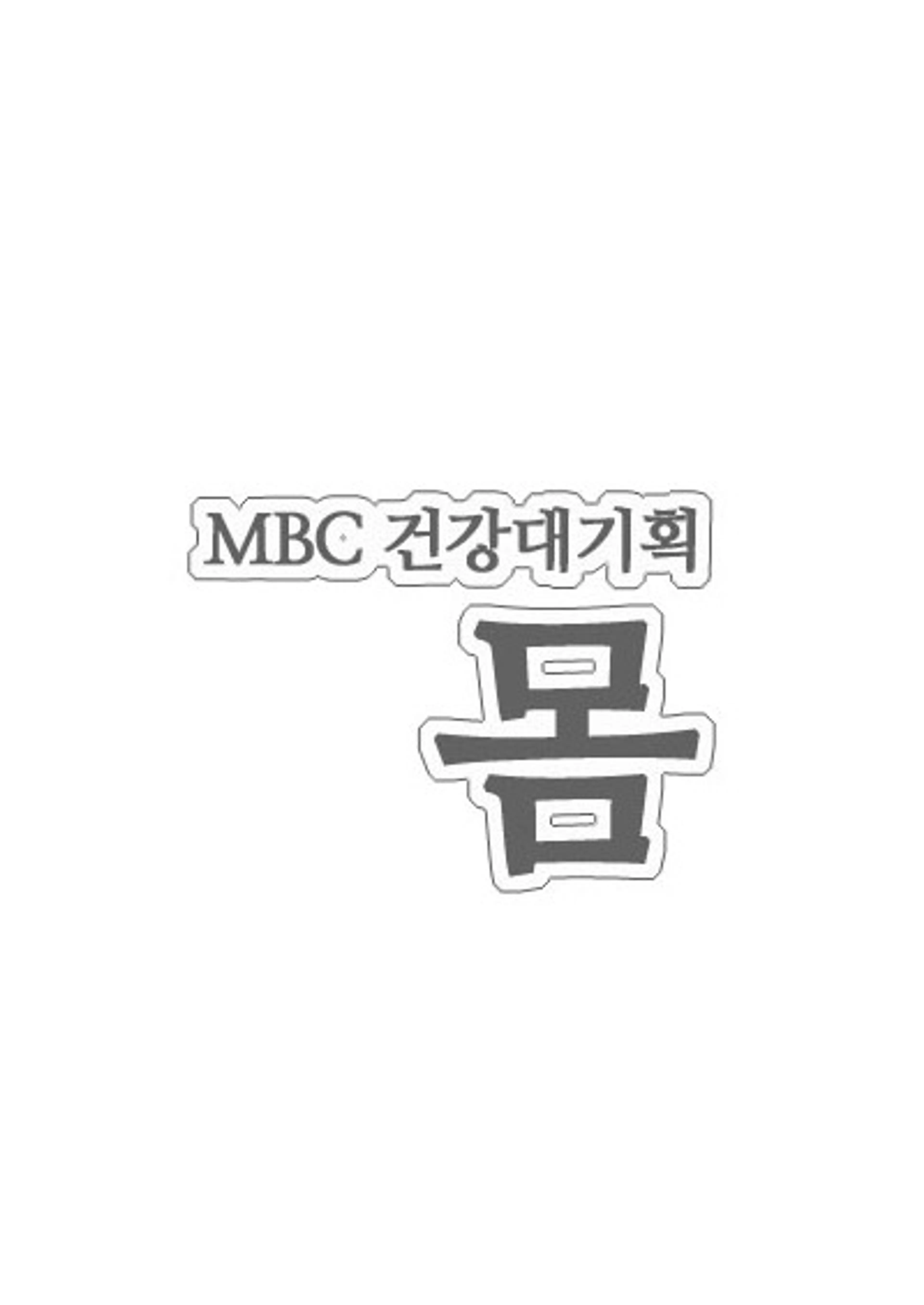 v MBC건강대기획 몸