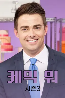 케익 워 시즌 3