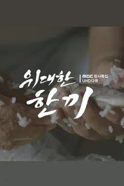 위대한 한끼