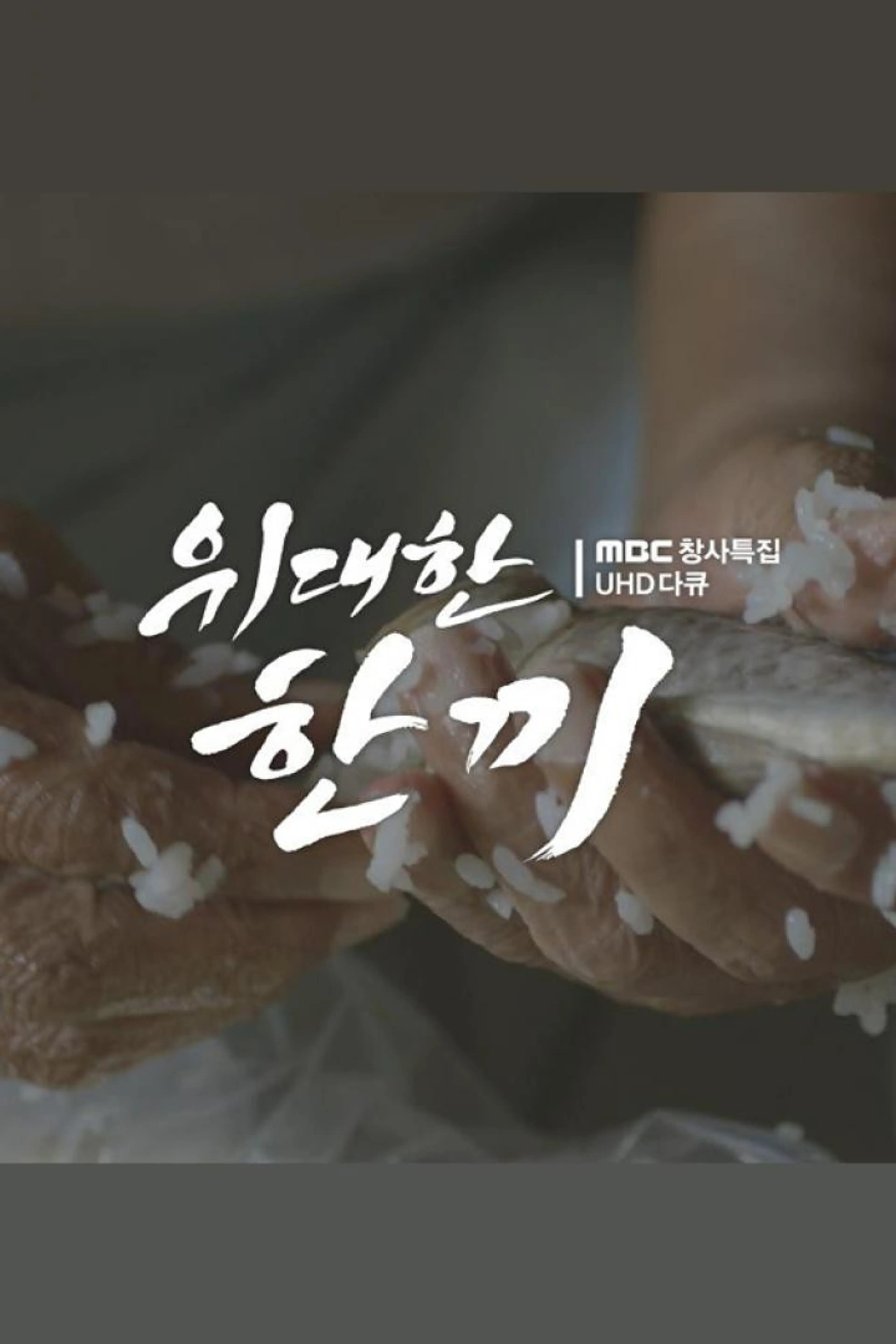 위대한 한끼