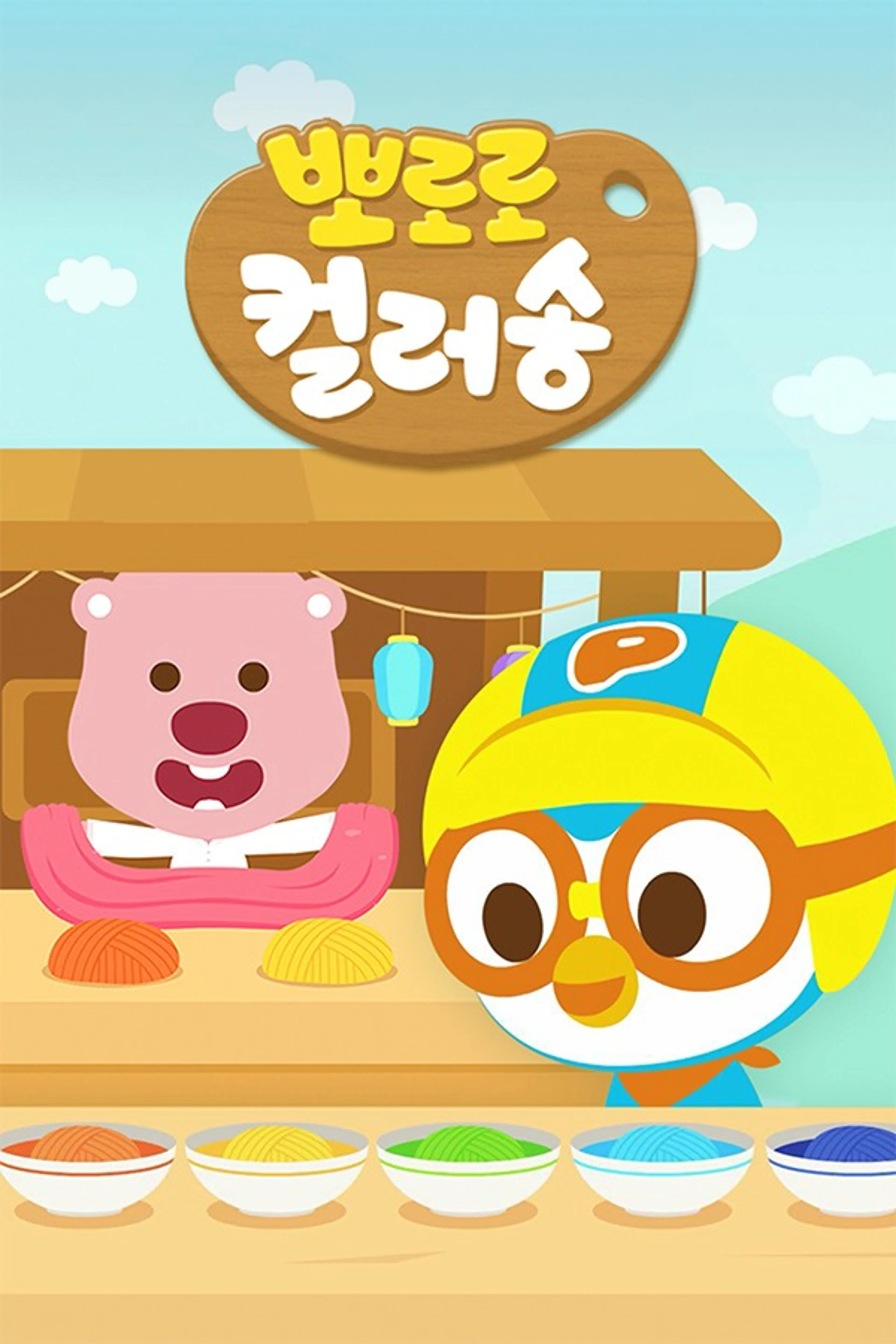 뽀로로 컬러송