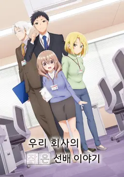 우리 회사의 작은 선배 이야기