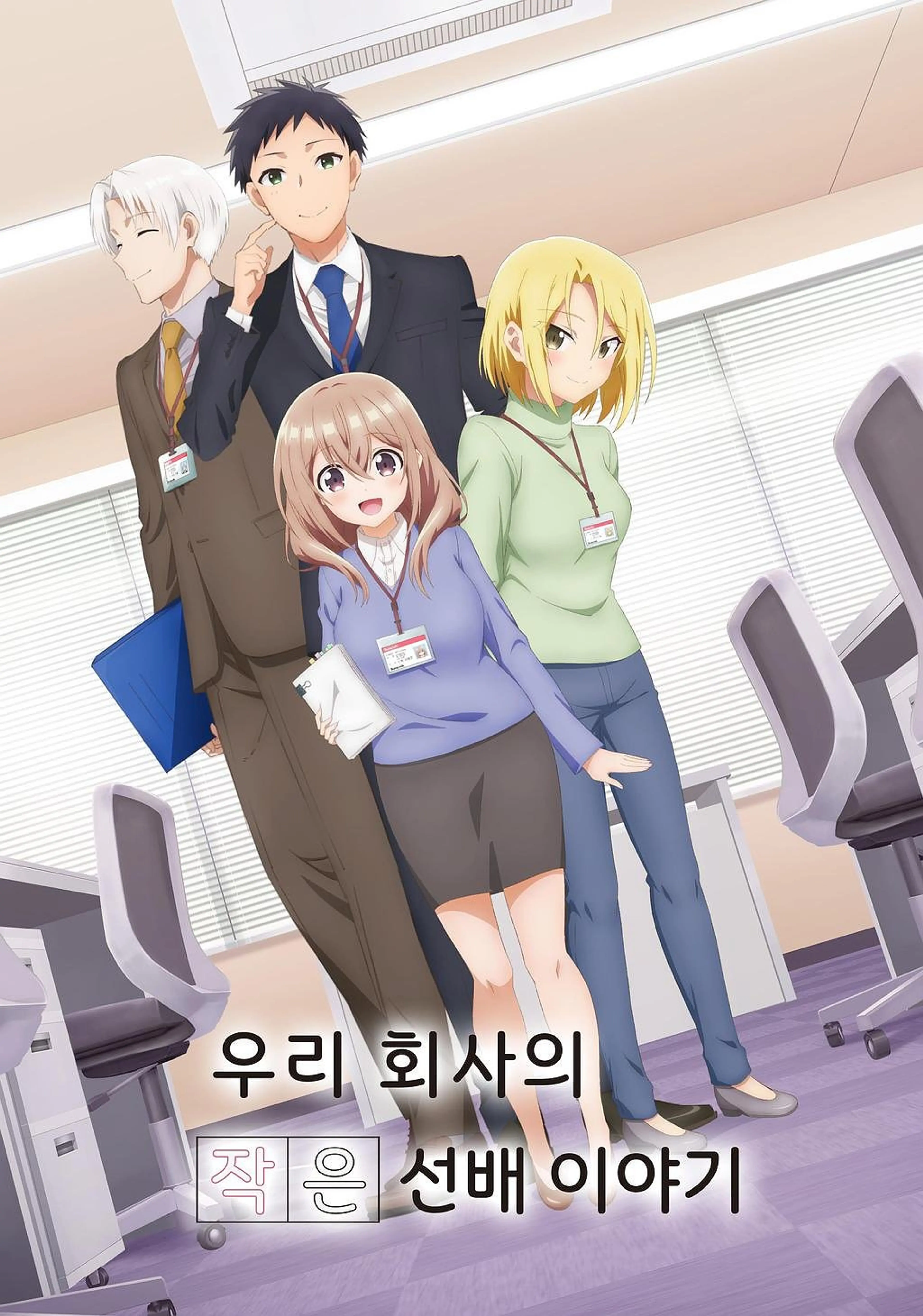 우리 회사의 작은 선배 이야기